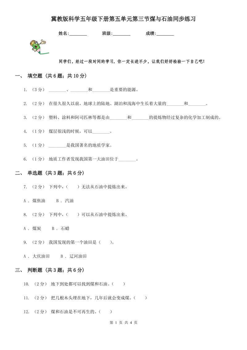 冀教版科学五年级下册第五单元第三节煤与石油同步练习_第1页