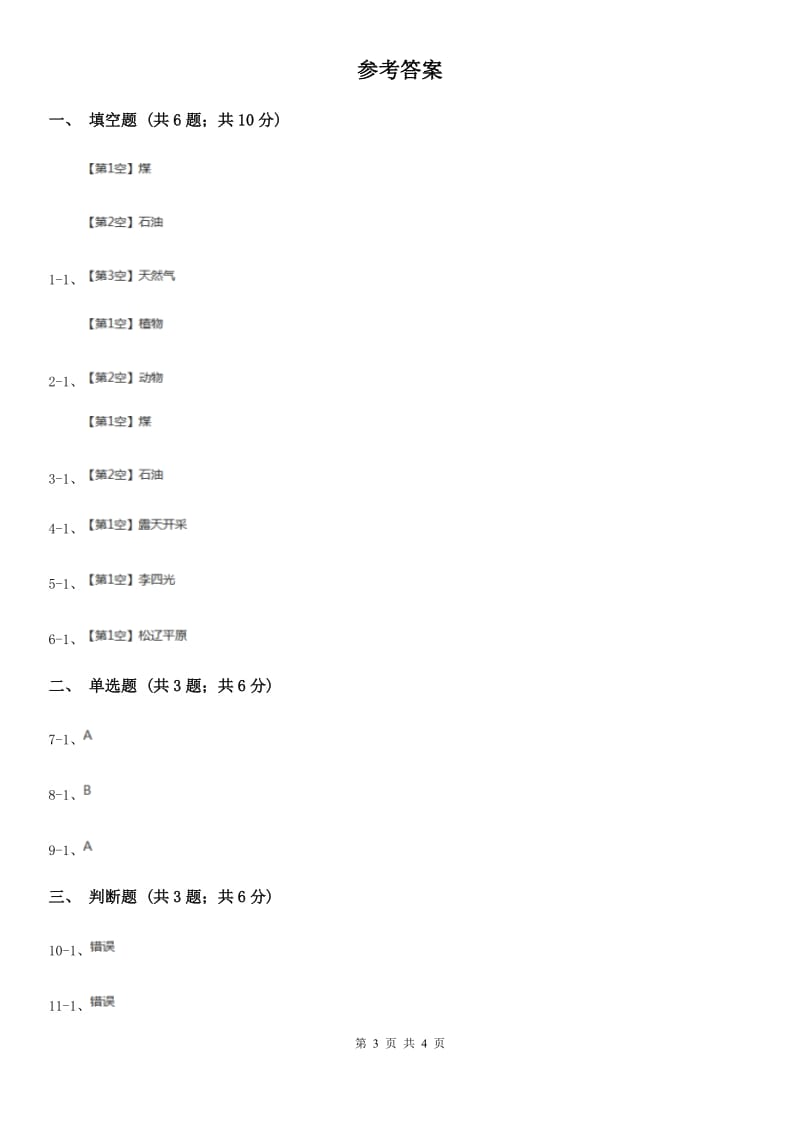 冀教版科学五年级下册第五单元第三节煤与石油同步练习_第3页