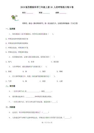 2019版蘇教版科學(xué)三年級上冊16 人的呼吸練習(xí)卷B卷