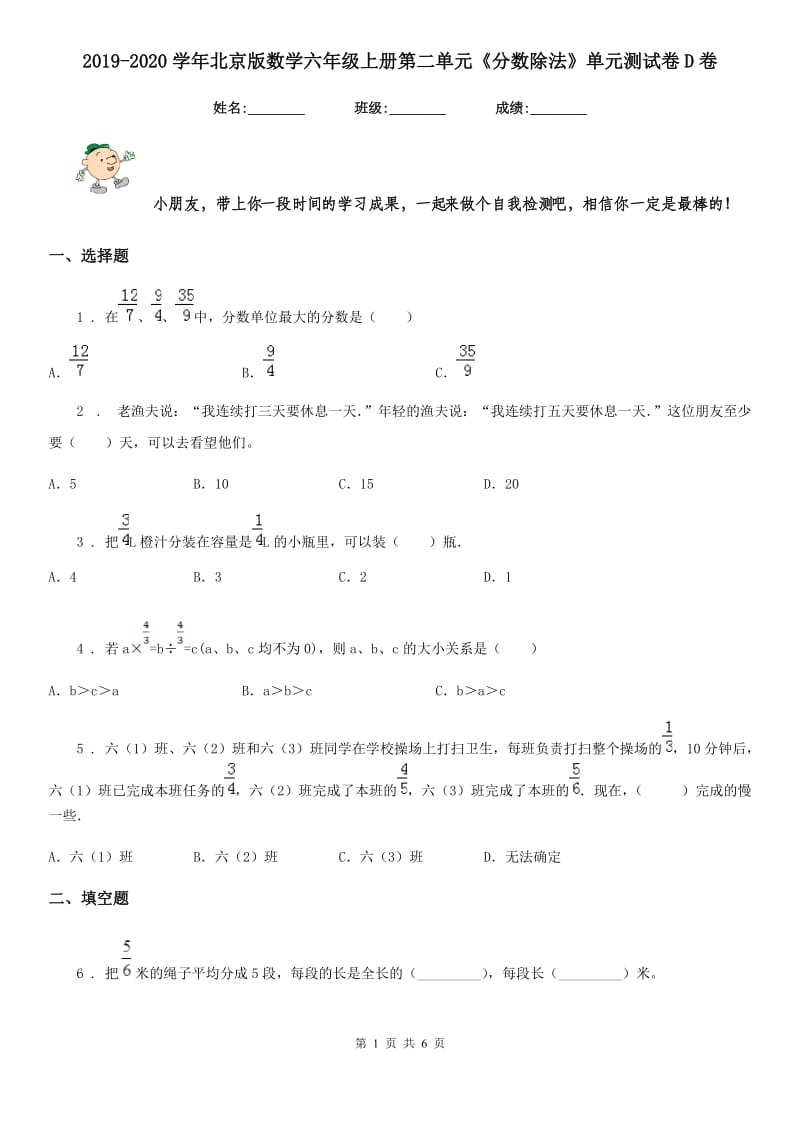 2019-2020学年北京版数学六年级上册第二单元《分数除法》单元测试卷D卷_第1页