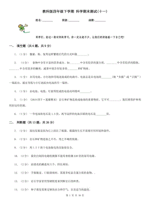 教科版四年級(jí)下學(xué)期 科學(xué)期末測(cè)試(十一)