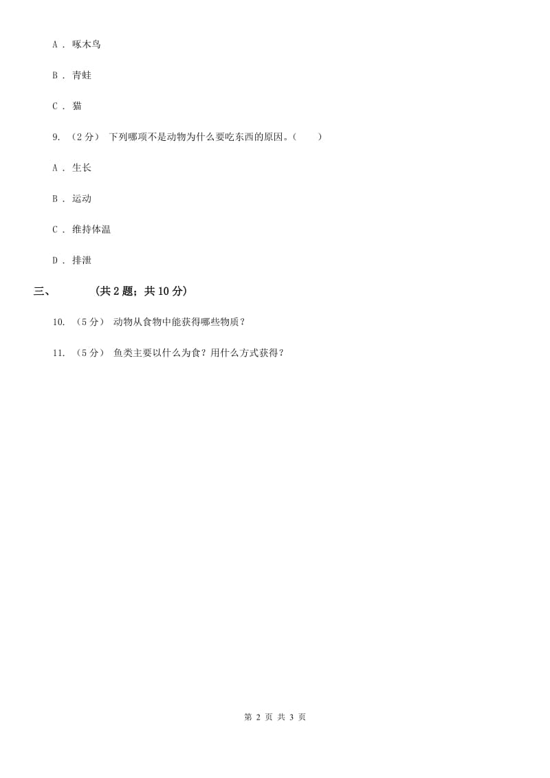 粤教版小学科学四年级下册2.9《动物需要食物》练习B卷_第2页