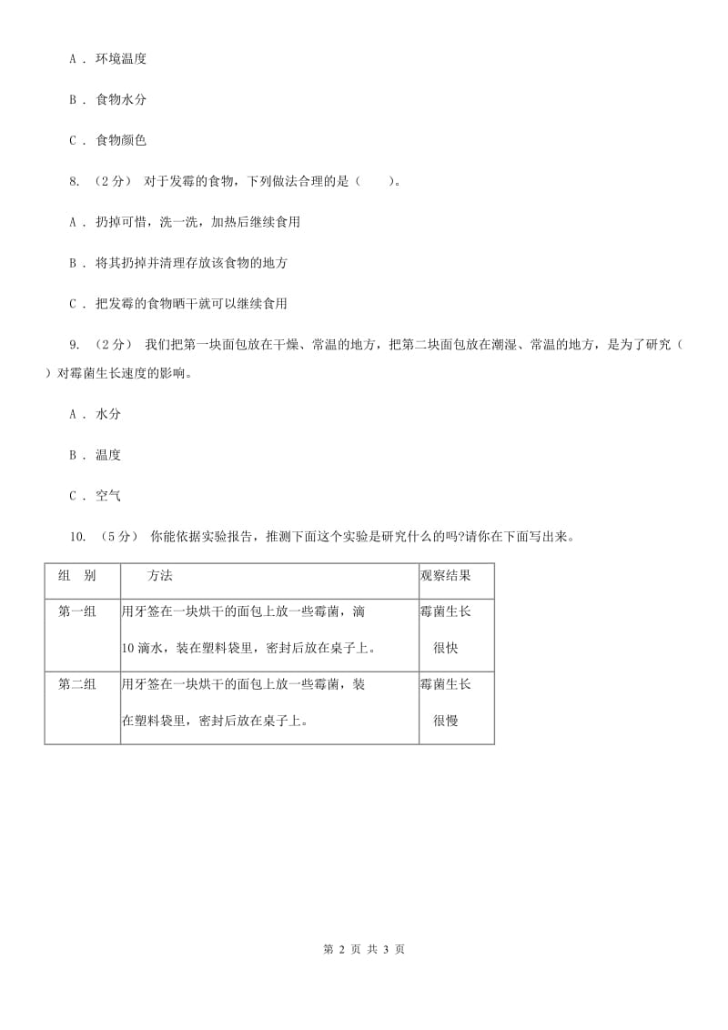 教科版小学科学四年级下册 第三单元食物第5课时面包发霉了 A卷_第2页