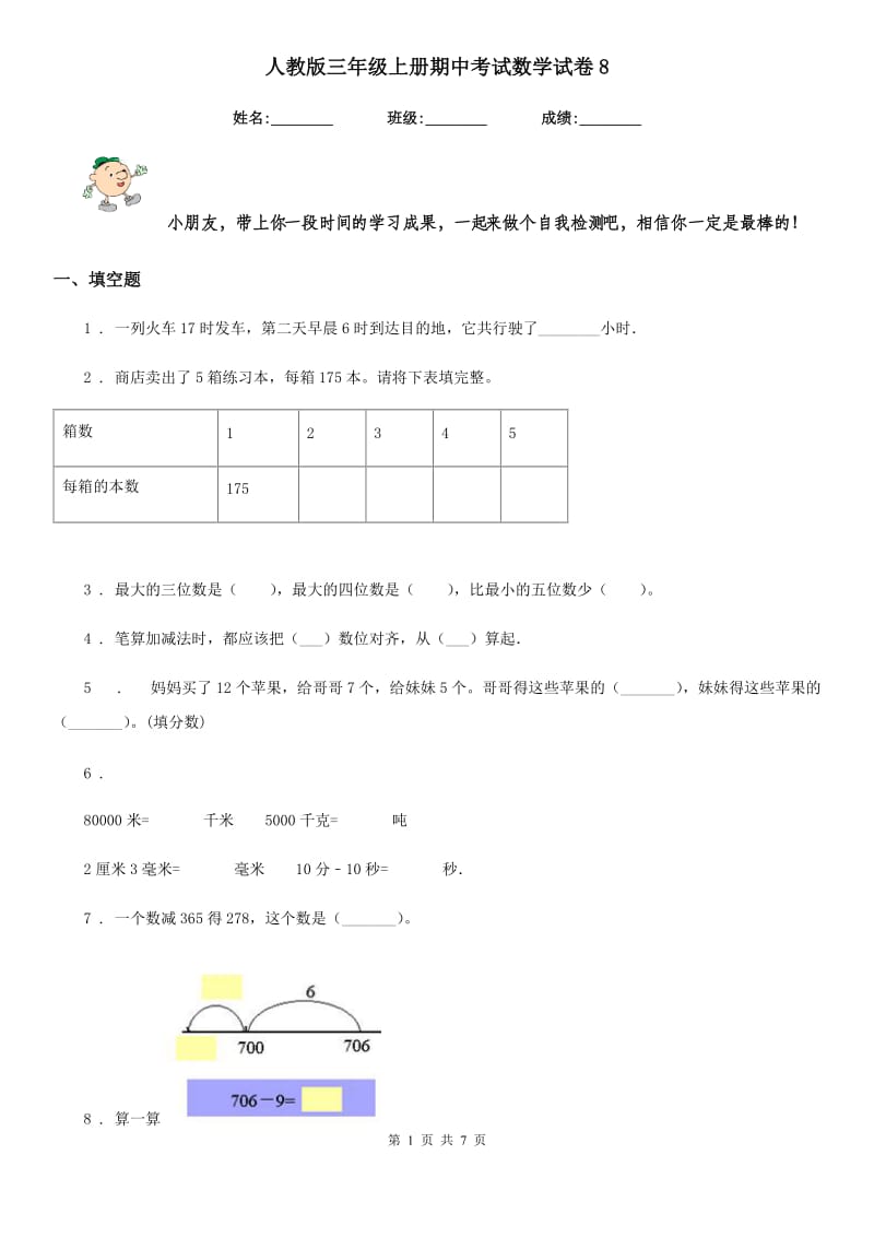 人教版三年级上册期中考试数学试卷8_第1页