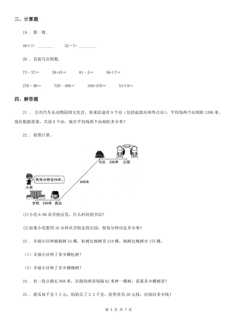 人教版三年级上册期中考试数学试卷8_第3页