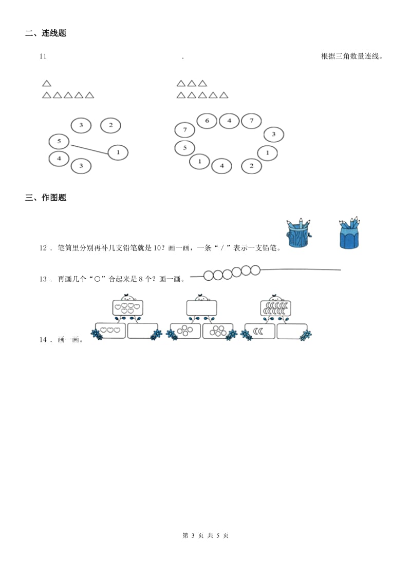 苏教版数学一年级上册第七单元《分与合》单元测试卷(基础卷)_第3页