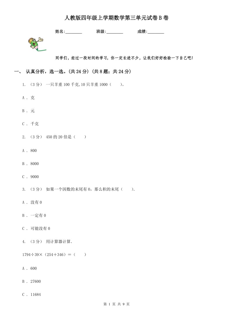 人教版四年级上学期数学第三单元试卷B卷_第1页