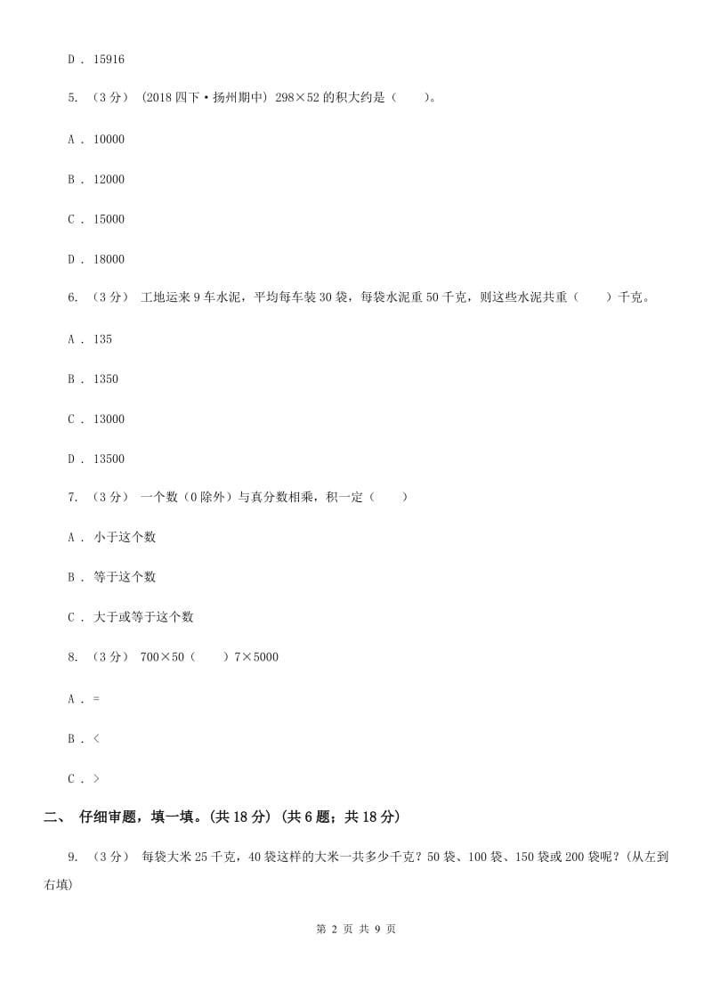 人教版四年级上学期数学第三单元试卷B卷_第2页