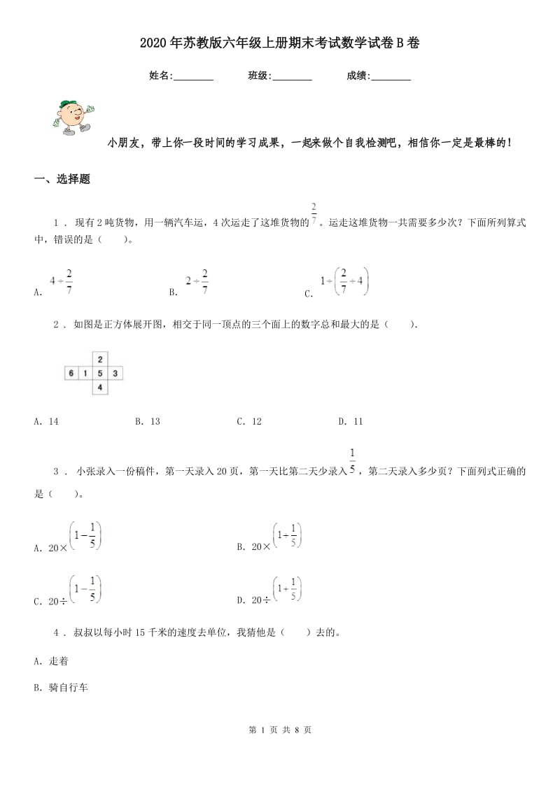 2020年苏教版六年级上册期末考试数学试卷B卷_第1页