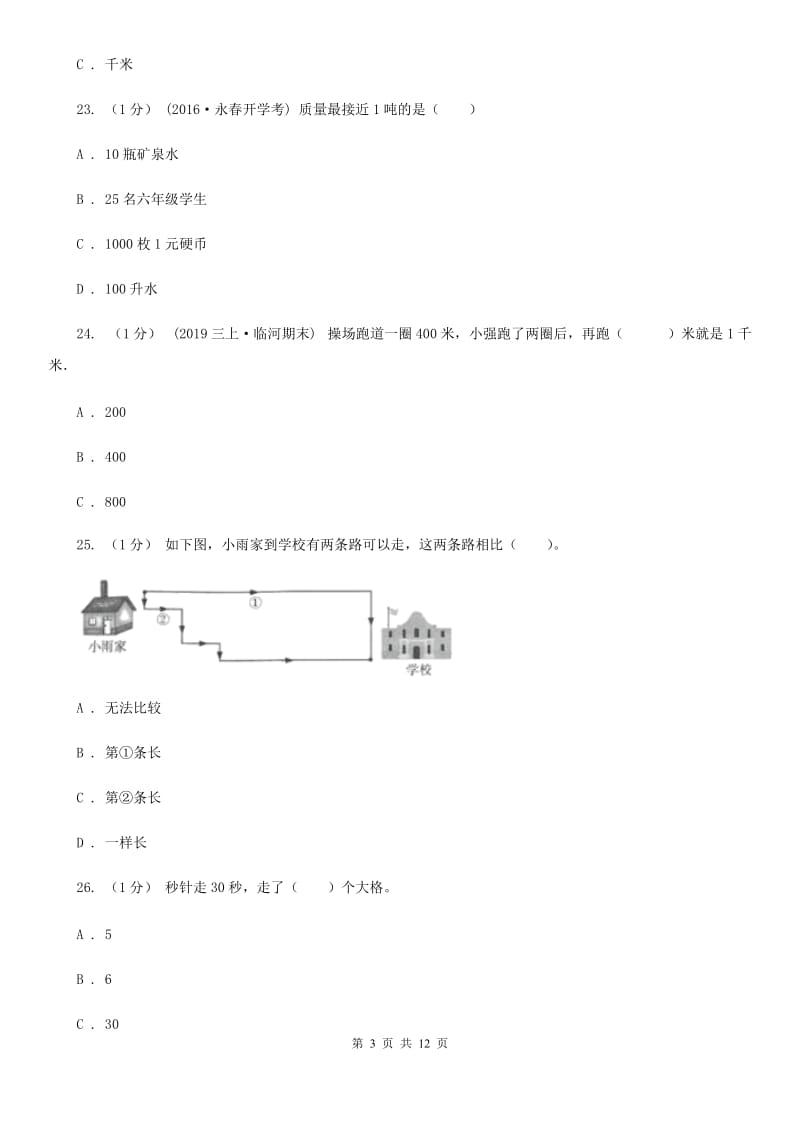 新人教版三年级上册数学期末模拟卷（三）_第3页