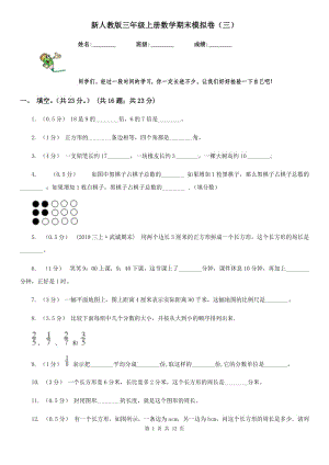 新人教版三年級上冊數(shù)學(xué)期末模擬卷（三）