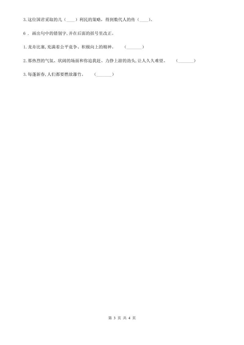 2019-2020学年部编版语文四年级上册期末专项训练3：易错字（I）卷_第3页