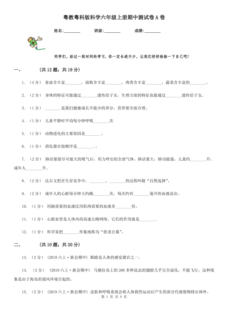 粤教粤科版科学六年级上册期中测试卷A卷_第1页