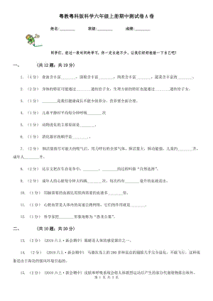 粵教粵科版科學(xué)六年級上冊期中測試卷A卷