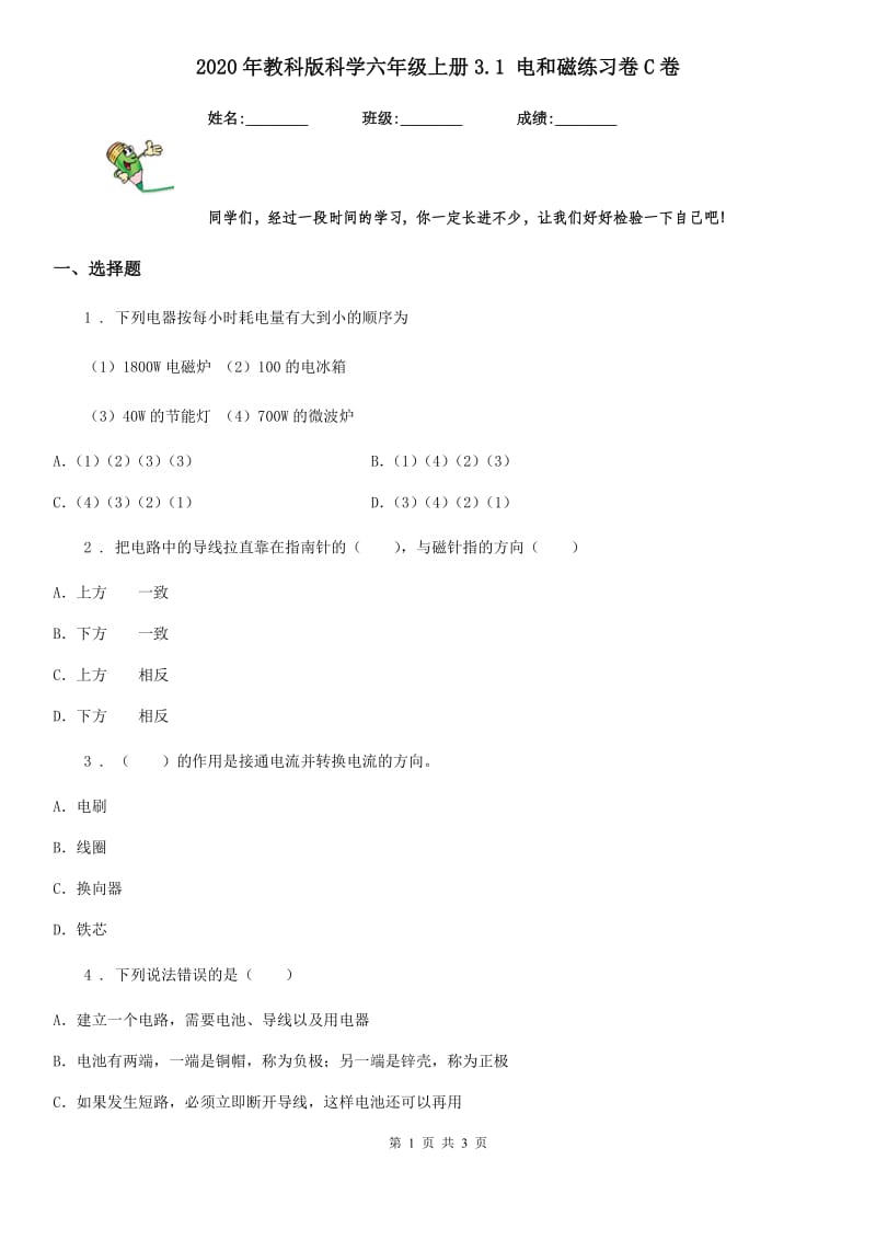 2020年教科版 科学六年级上册3.1 电和磁练习卷C卷_第1页