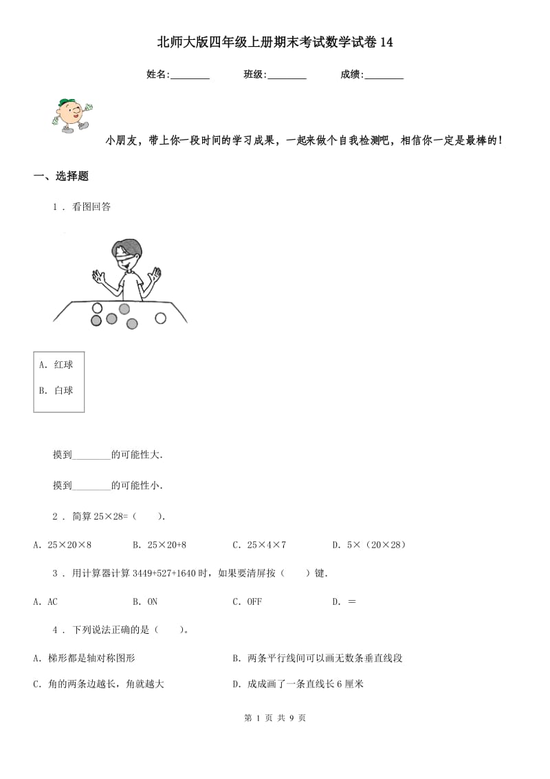 北师大版-四年级上册期末考试数学试卷14_第1页