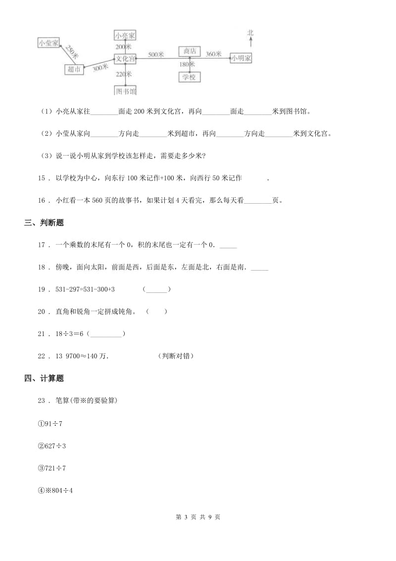 北师大版-四年级上册期末考试数学试卷14_第3页