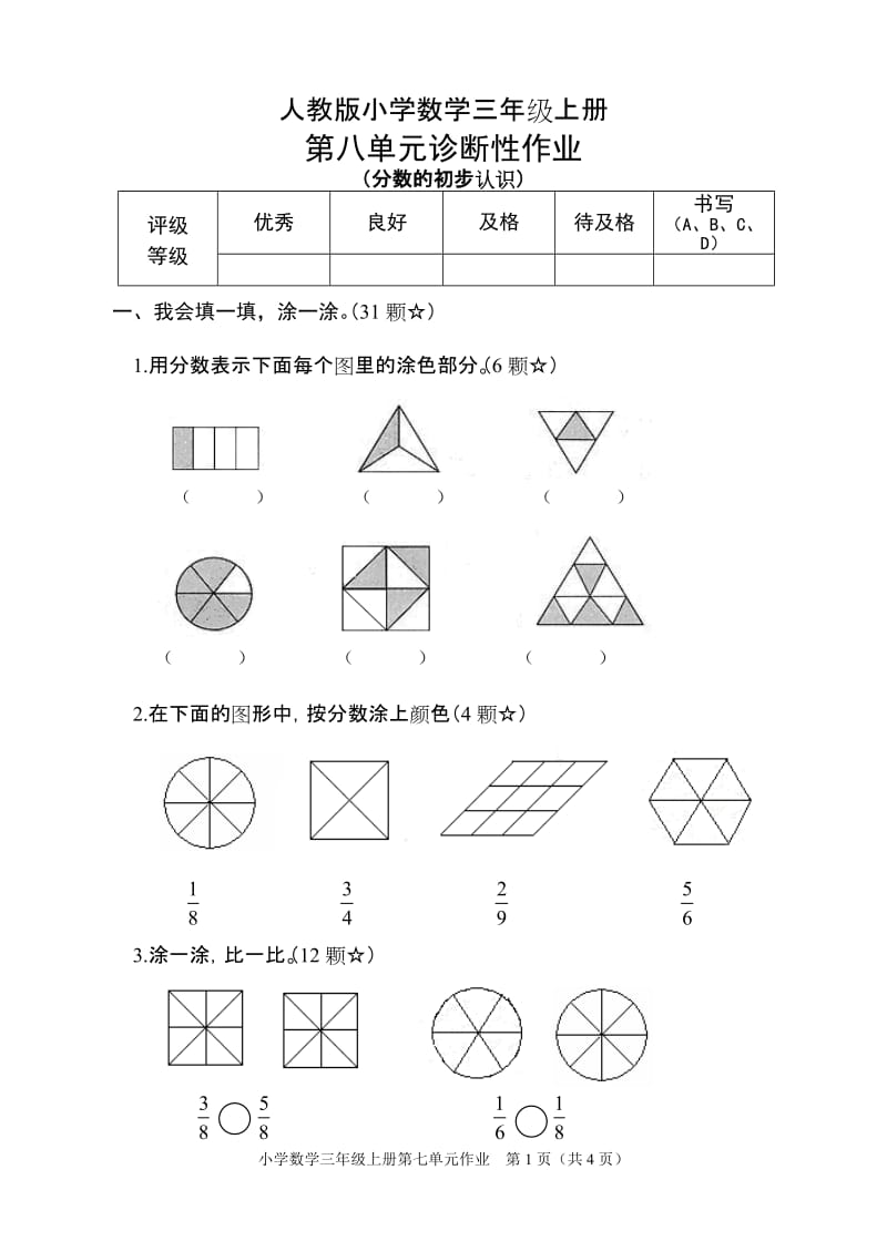 人教版数学三年级上册第八单元测试题_第1页