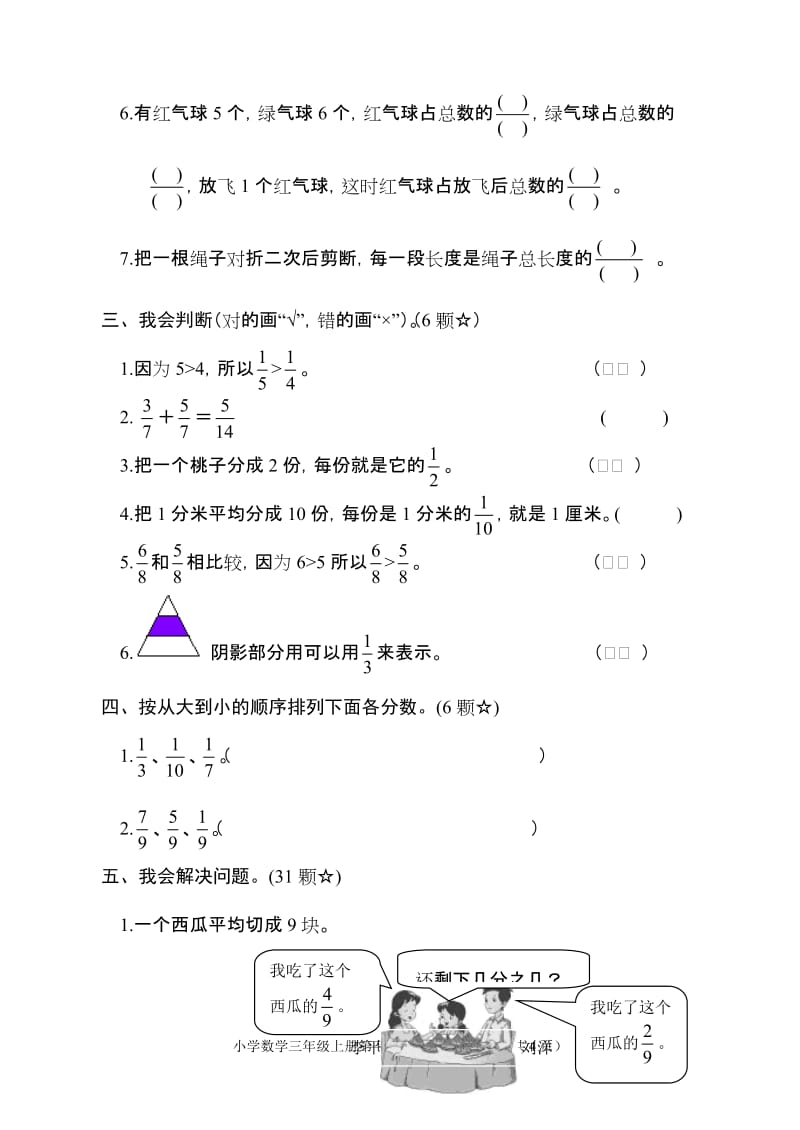 人教版数学三年级上册第八单元测试题_第3页