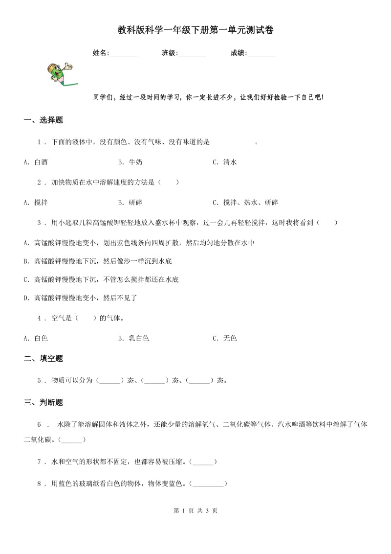 教科版科学一年级下册第一单元测试卷_第1页