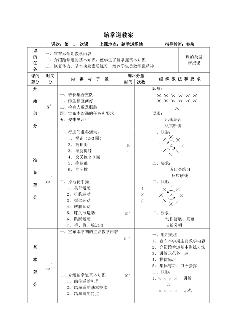 跆拳道教学教案_第1页