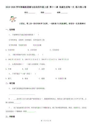 2019-2020學(xué)年部編版道德與法治四年級上冊 第十二課 低碳生活每一天 練習(xí)卷A卷