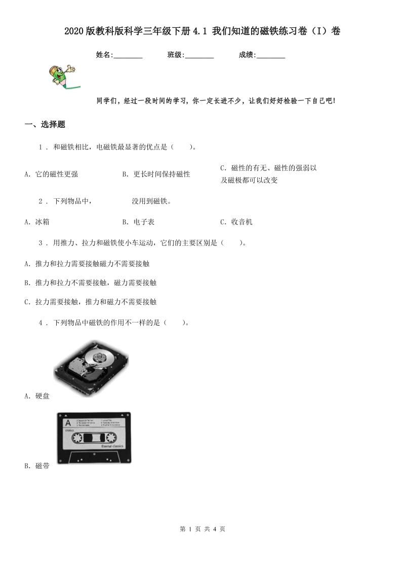 2020版教科版科学三年级下册4.1 我们知道的磁铁练习卷（I）卷_第1页