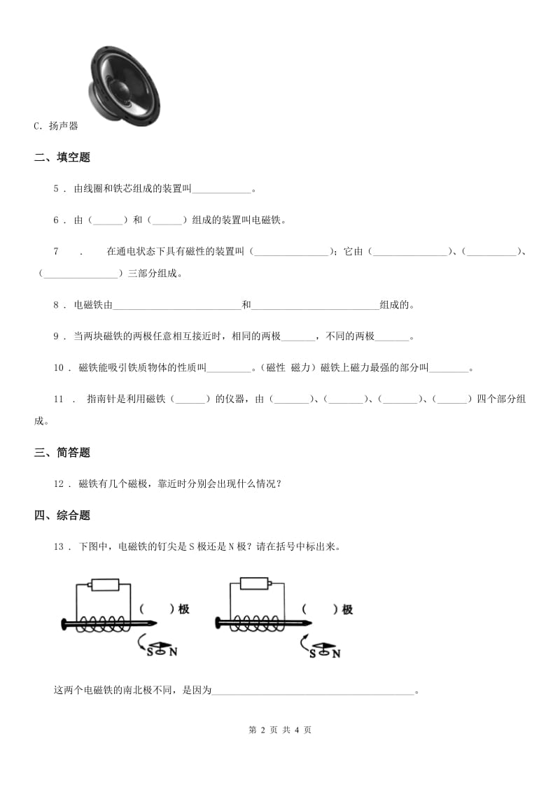 2020版教科版科学三年级下册4.1 我们知道的磁铁练习卷（I）卷_第2页