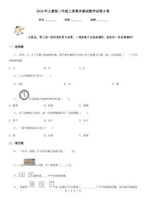 2019年人教版 二年級上冊期末測試數(shù)學(xué)試卷B卷