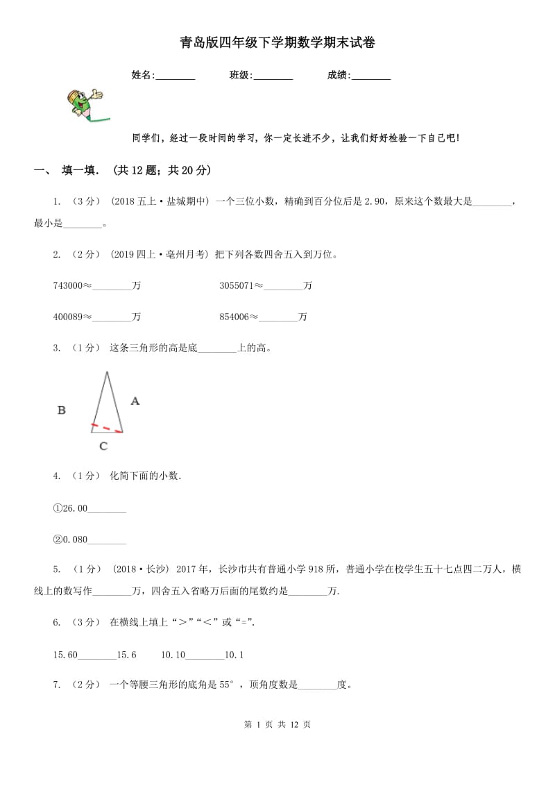 青岛版四年级下学期数学期末试卷新版_第1页