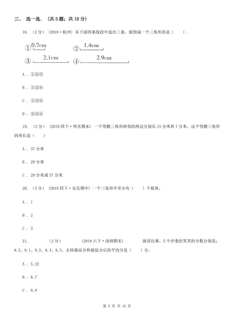 青岛版四年级下学期数学期末试卷新版_第3页