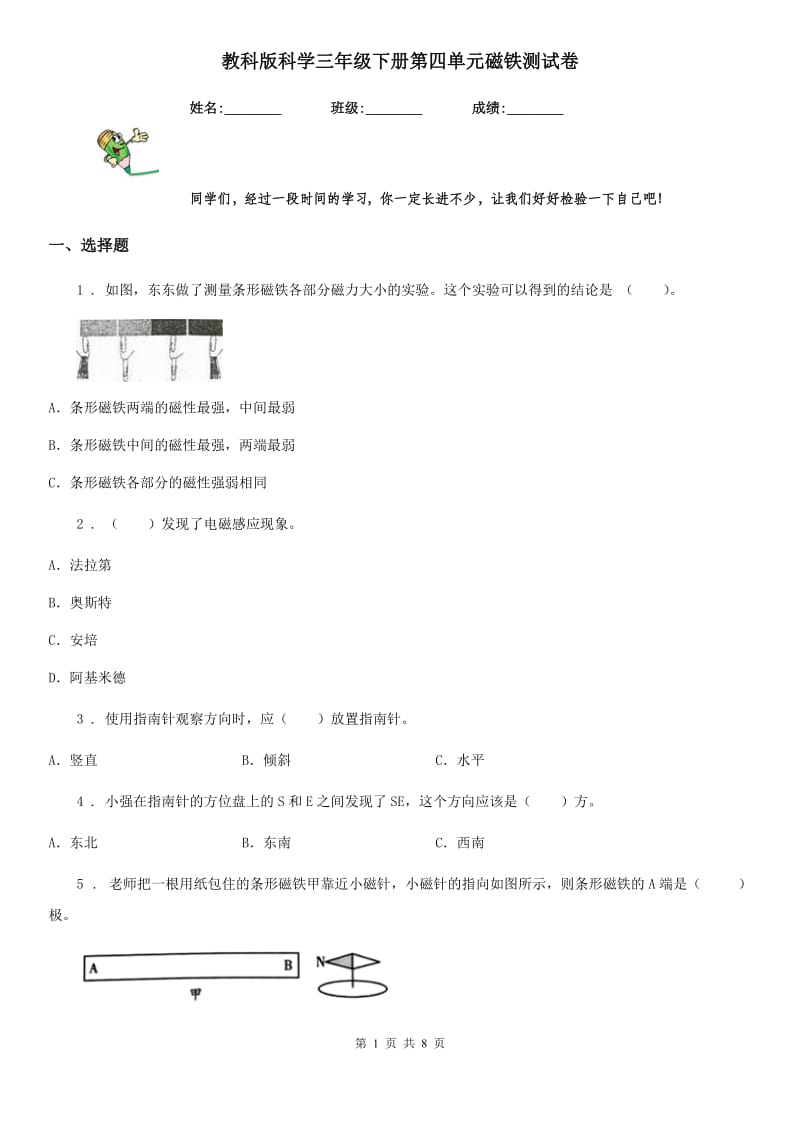 教科版 科学三年级下册第四单元磁铁测试卷_第1页