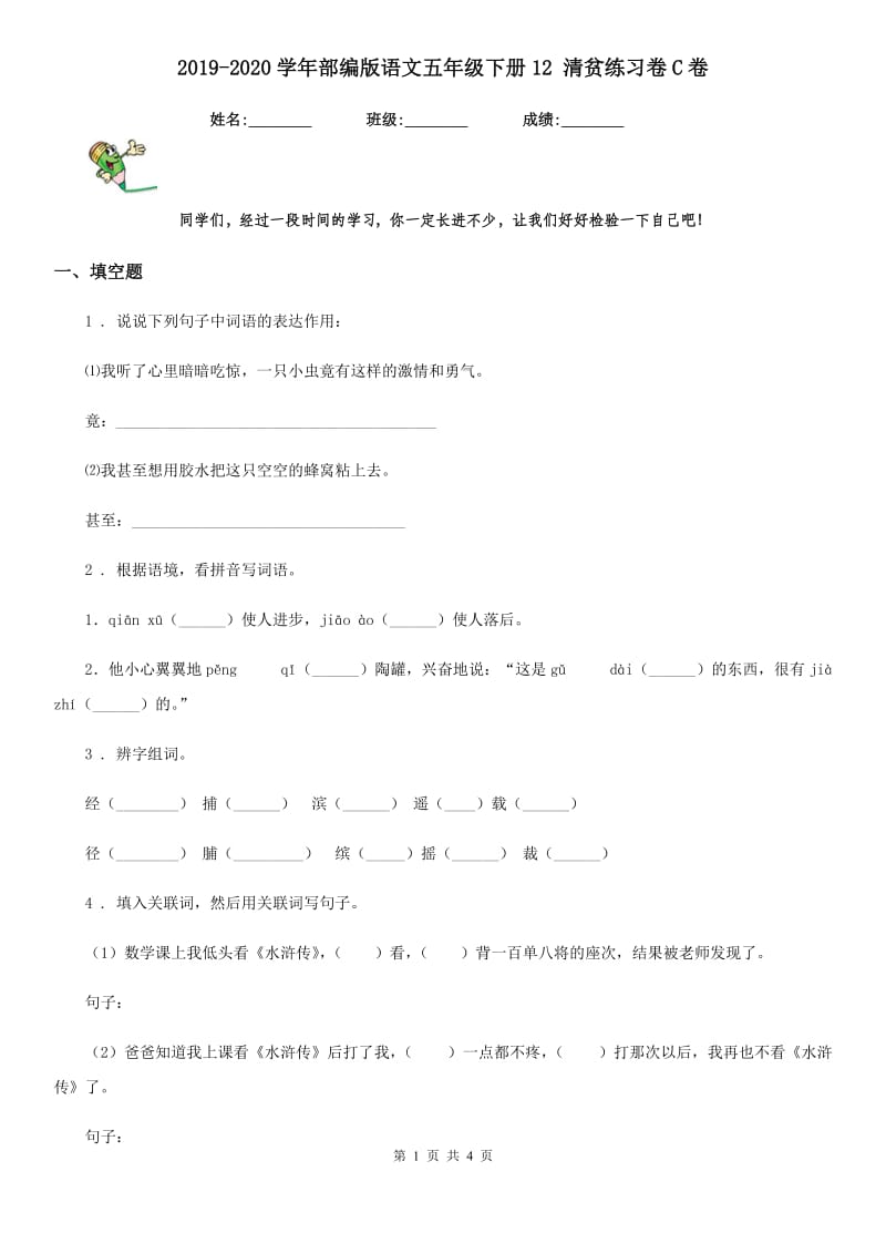 2019-2020学年部编版语文五年级下册12 清贫练习卷C卷_第1页