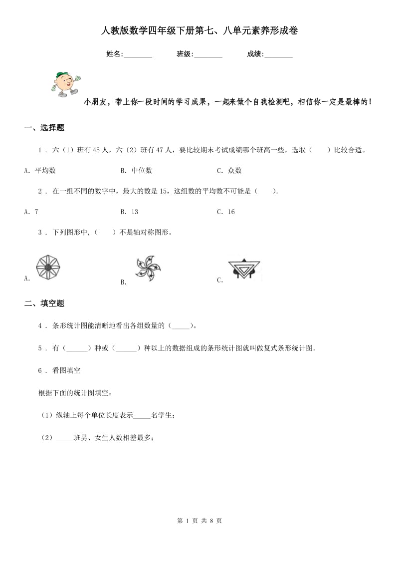 人教版 数学四年级下册第七、八单元素养形成卷_第1页