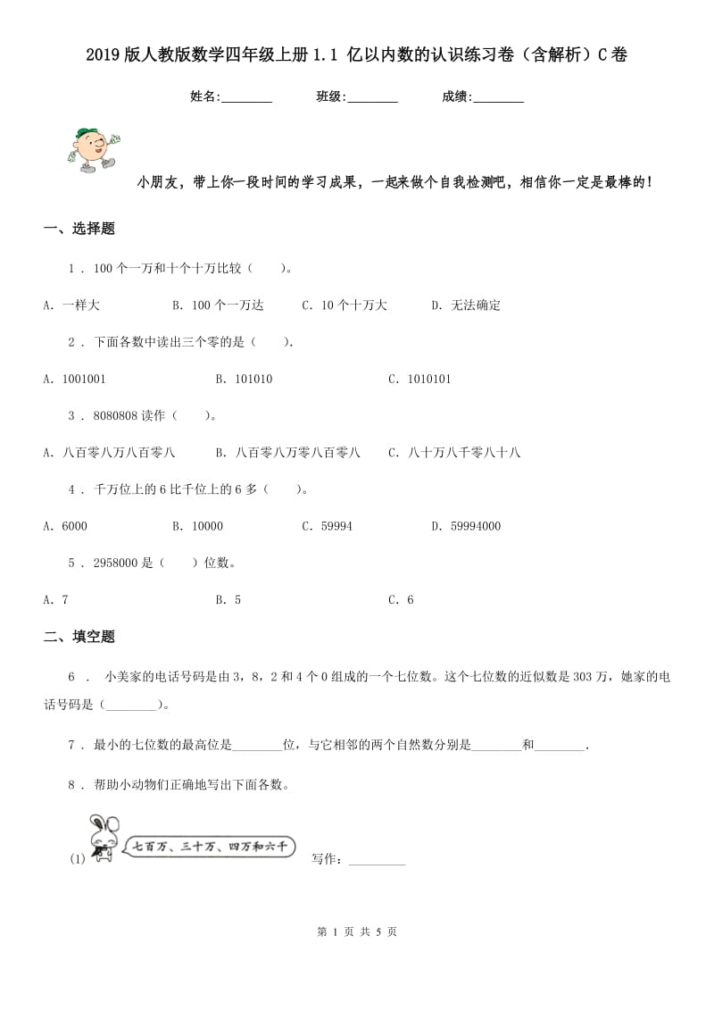 2019版人教版数学四年级上册1.1 亿以内数的认识练习卷（含解析）C卷_第1页