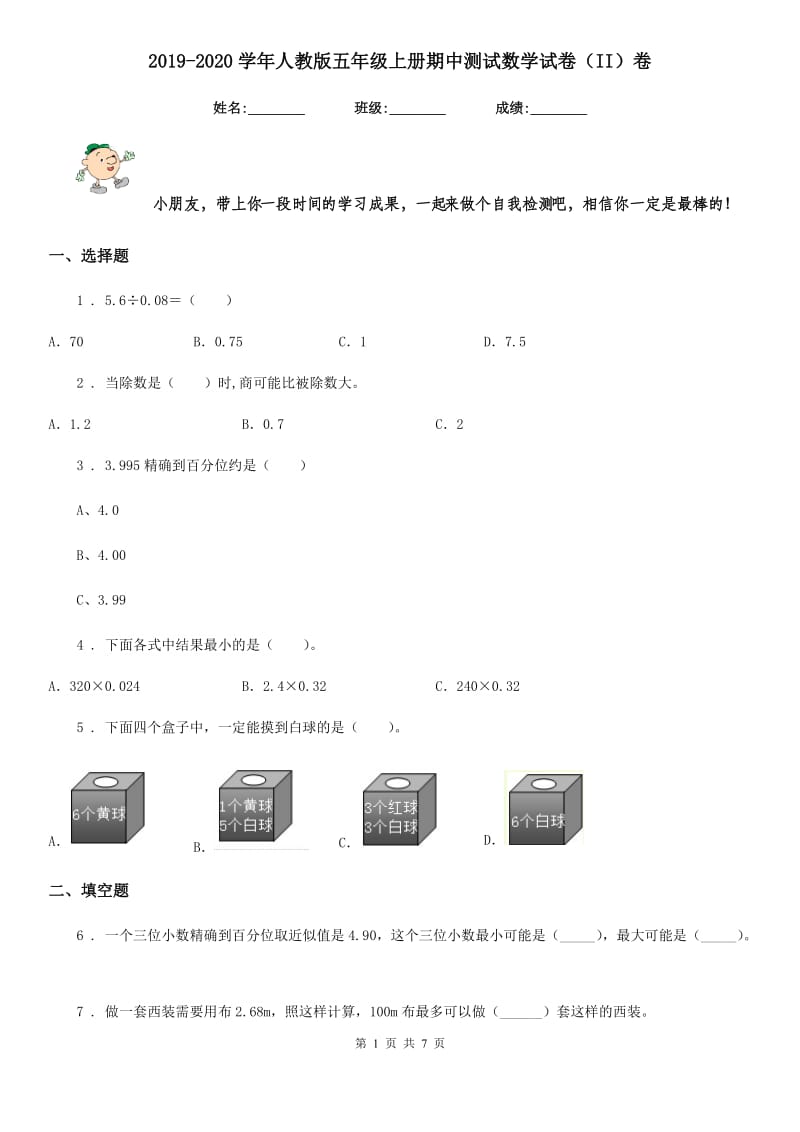 2019-2020学年人教版五年级上册期中测试数学试卷（II）卷新版_第1页