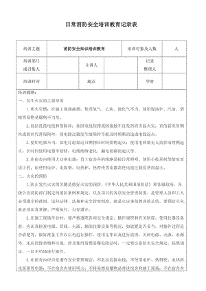 日常消防安全培訓(xùn)教育記錄