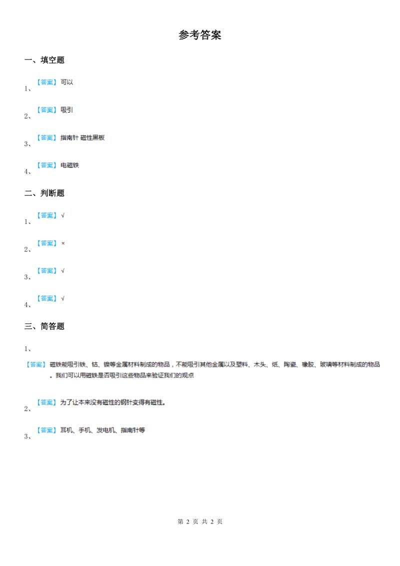 粤教版 科学二年级上册3.8 有趣的钓鱼玩具练习卷_第2页