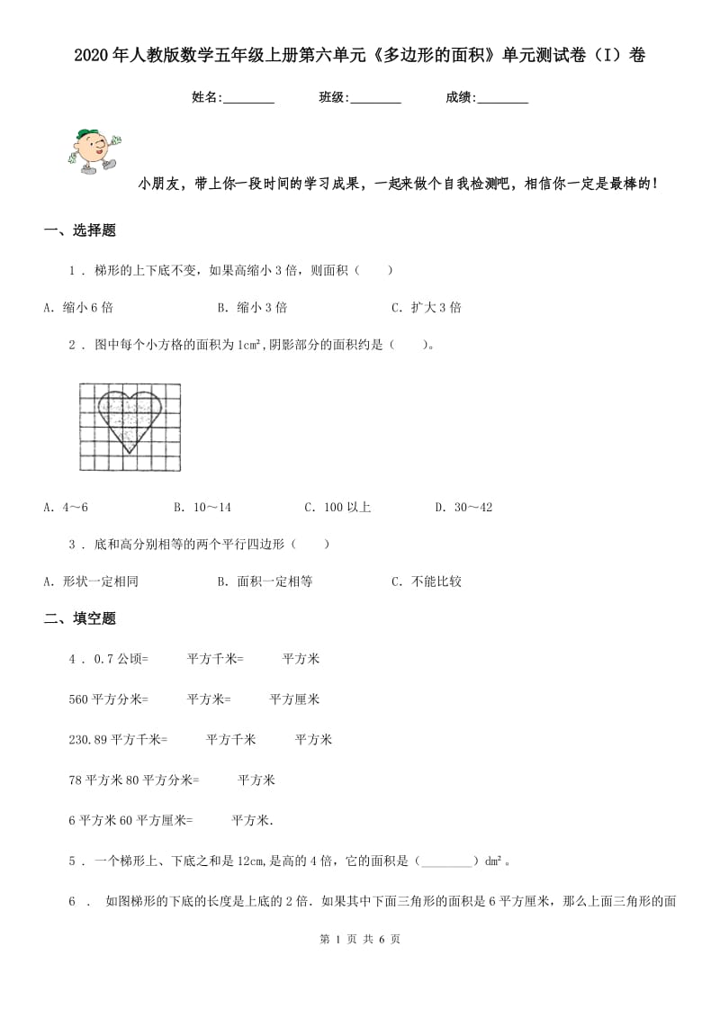 2020年人教版数学五年级上册第六单元《多边形的面积》单元测试卷（I）卷_第1页