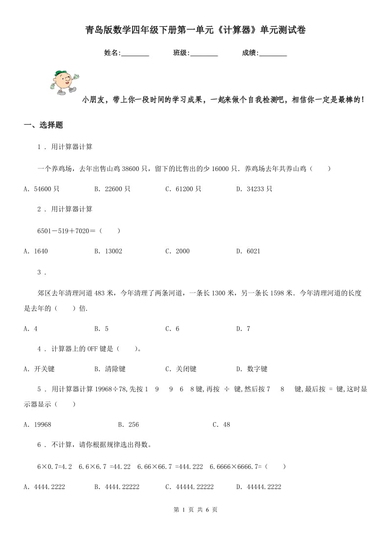 青岛版 数学四年级下册第一单元《计算器》单元测试卷_第1页
