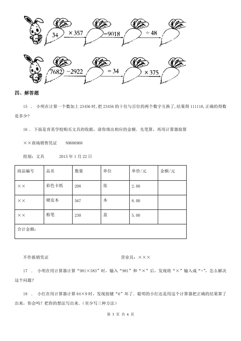 青岛版 数学四年级下册第一单元《计算器》单元测试卷_第3页