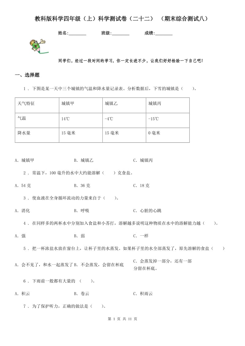 教科版科学四年级（上）科学测试卷（二十二） （期末综合测试八）_第1页