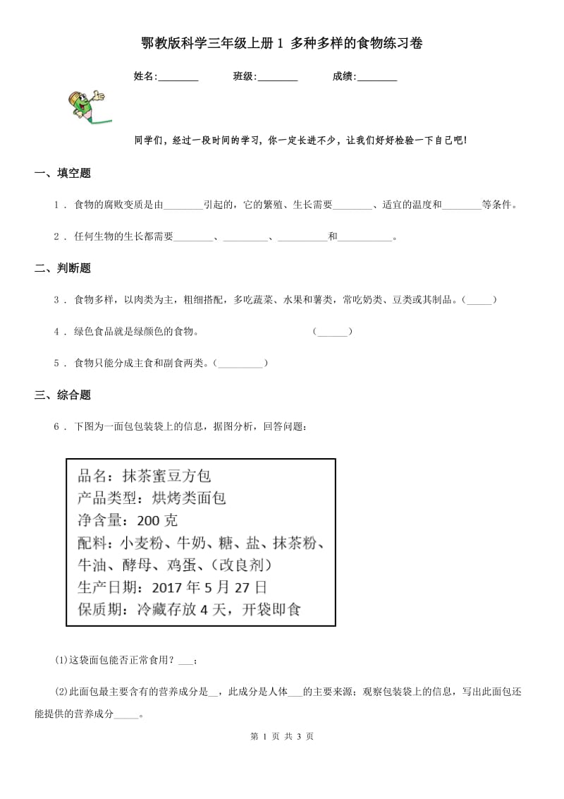 鄂教版 科学三年级上册1 多种多样的食物练习卷_第1页