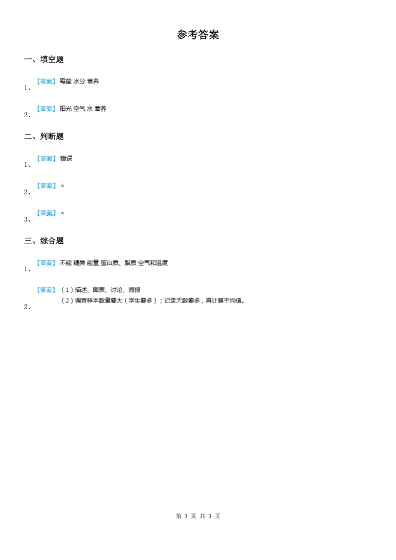 鄂教版 科学三年级上册1 多种多样的食物练习卷_第3页