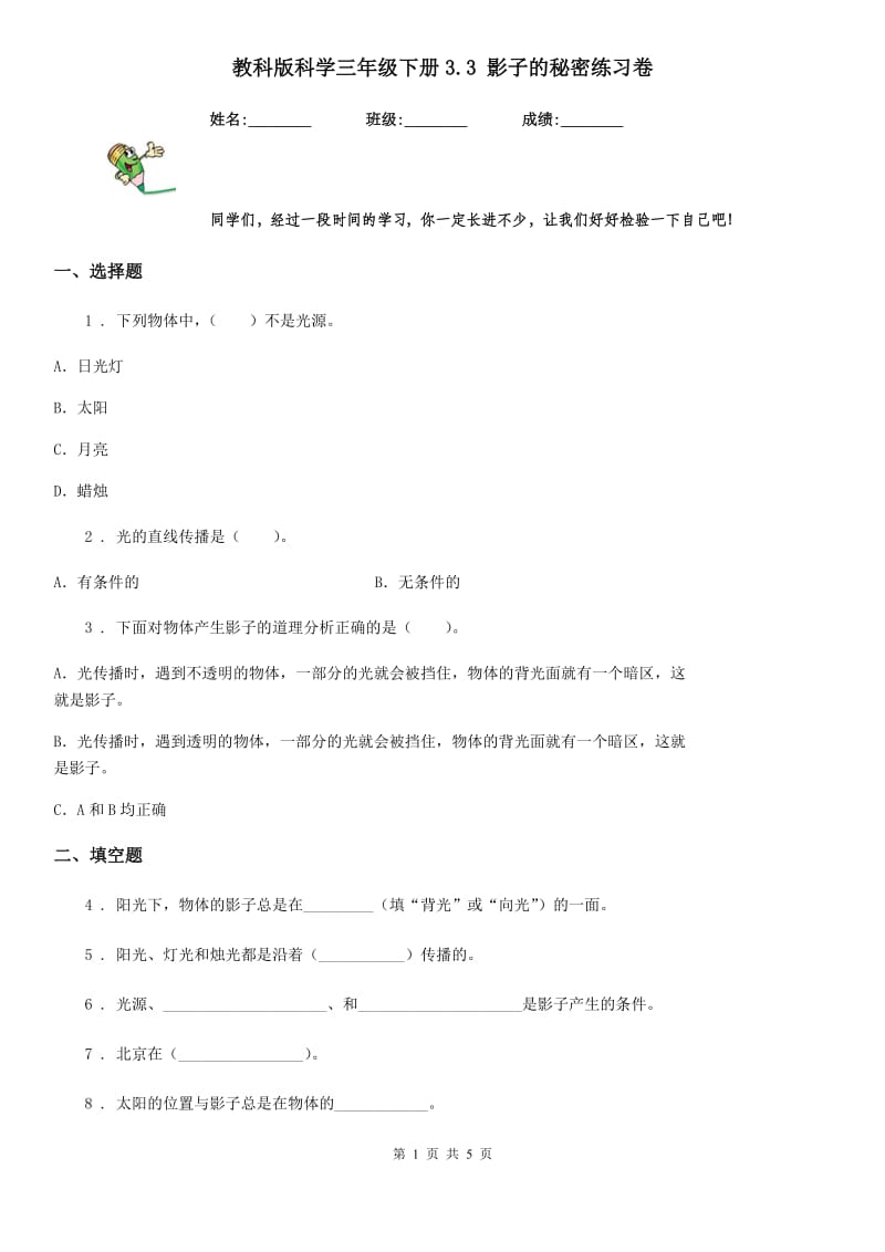 教科版科学三年级下册3.3 影子的秘密练习卷_第1页