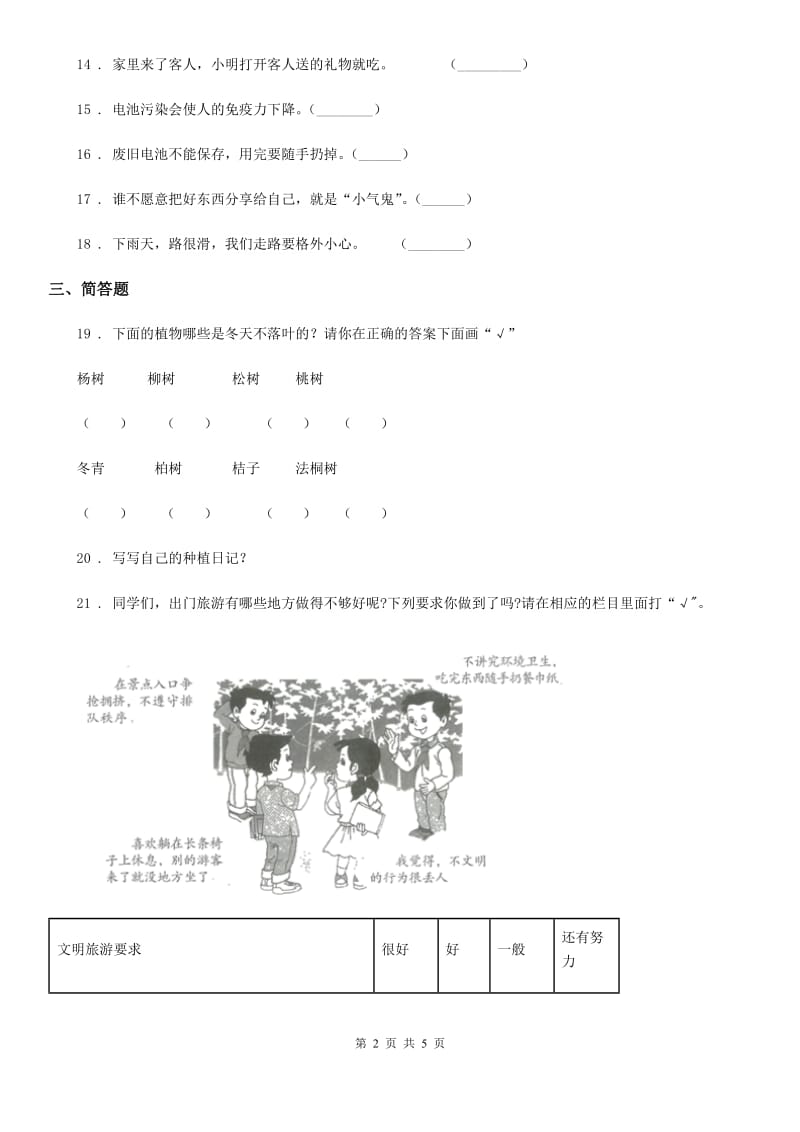 2019-2020学年泰山版二年级下册期中测试品德试题（A卷）（I）卷_第2页