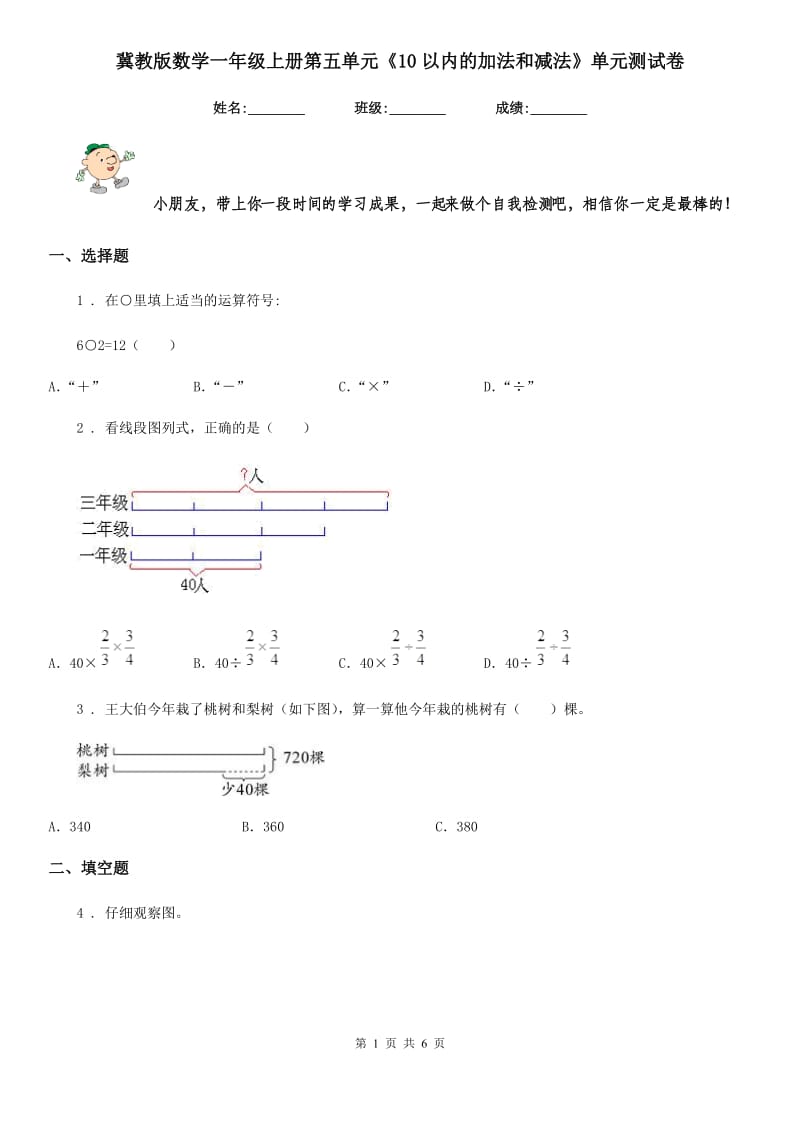 冀教版数学一年级上册第五单元《10以内的加法和减法》单元测试卷_第1页