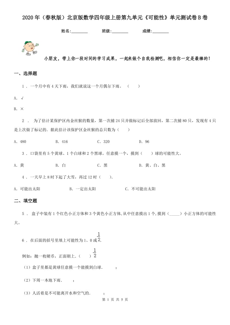 2020年（春秋版）北京版数学四年级上册第九单元《可能性》单元测试卷B卷_第1页