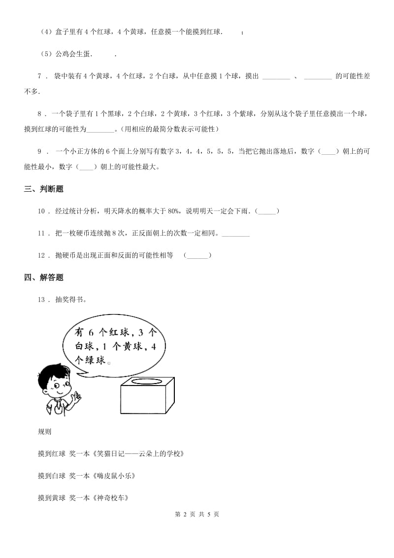 2020年（春秋版）北京版数学四年级上册第九单元《可能性》单元测试卷B卷_第2页