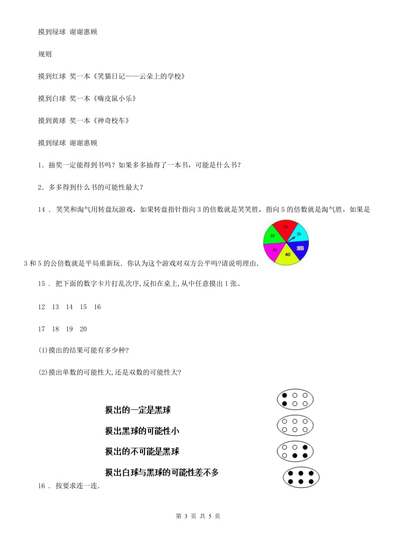 2020年（春秋版）北京版数学四年级上册第九单元《可能性》单元测试卷B卷_第3页